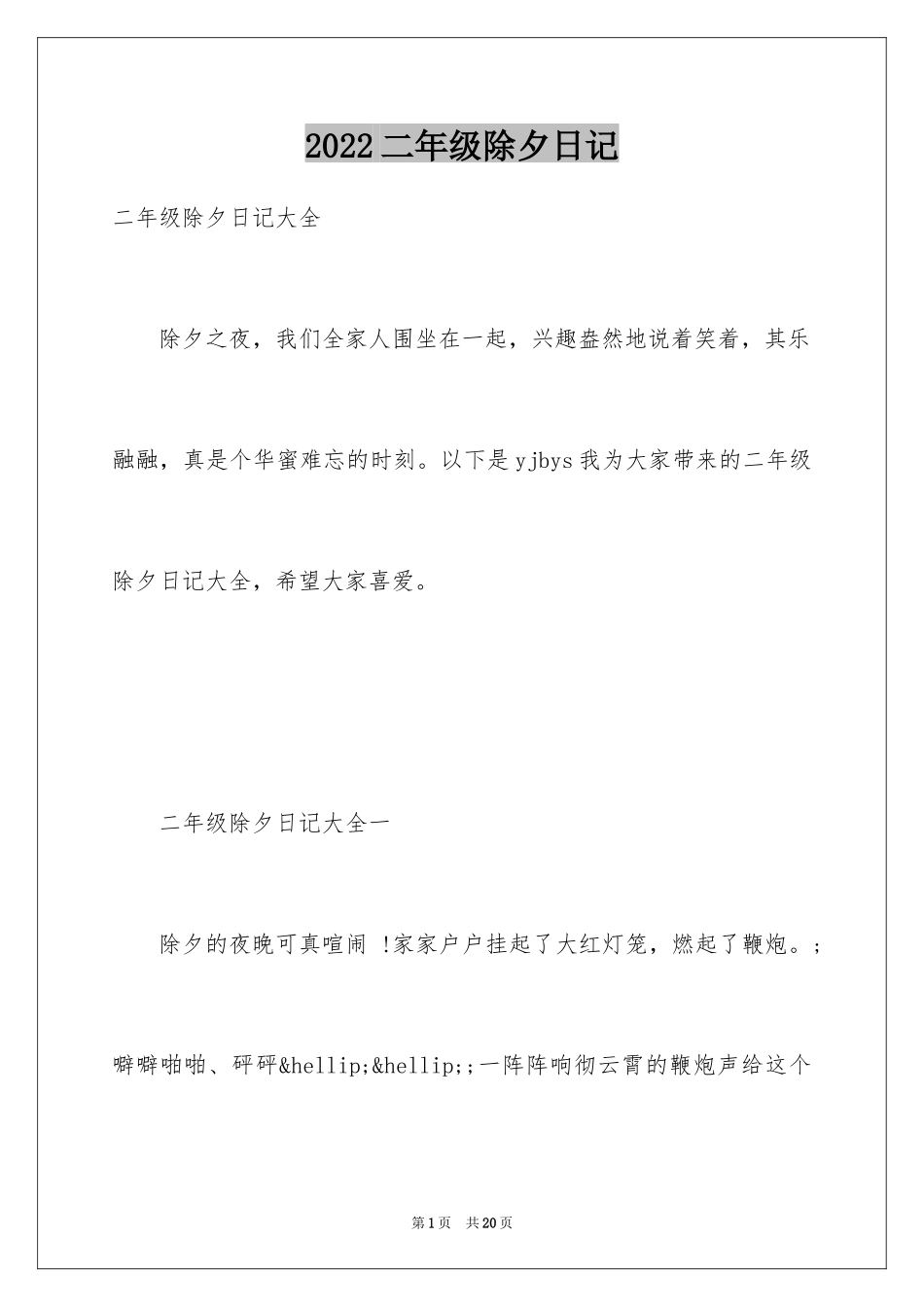 2024二年级除夕日记_第1页