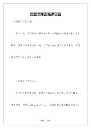 2024二年级除夕日记