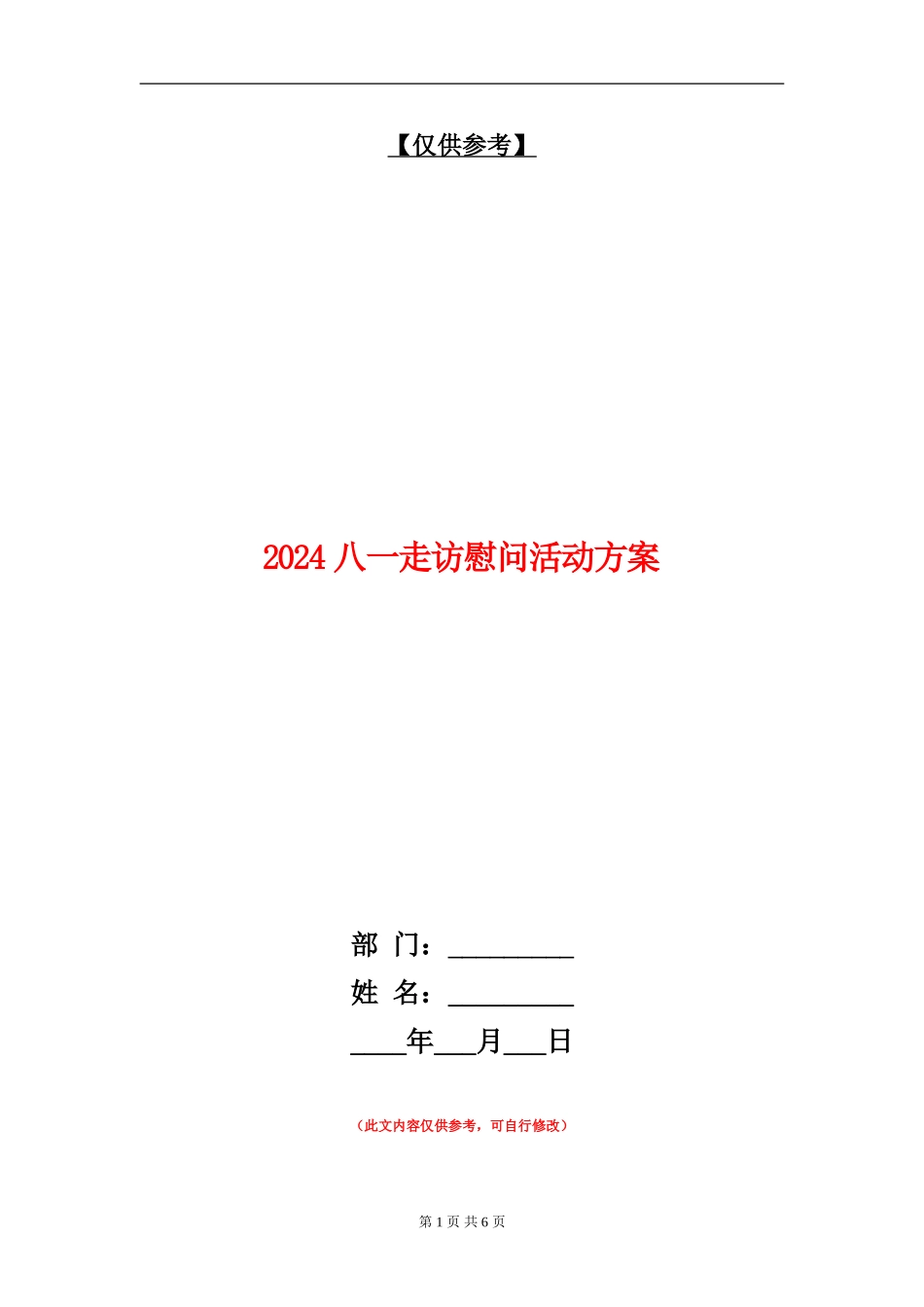 2024八一走访慰问活动方案_第1页