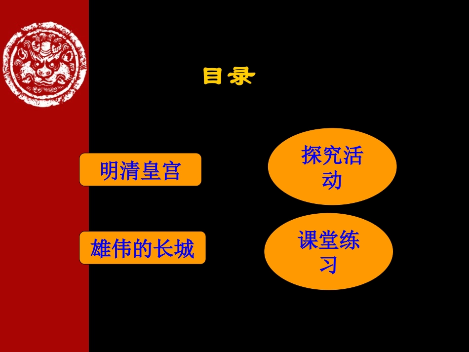 北师大版第21课__大一统气派和中华民族的象征课件_第2页