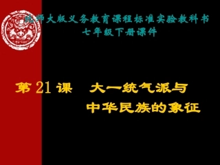 北师大版第21课__大一统气派和中华民族的象征课件
