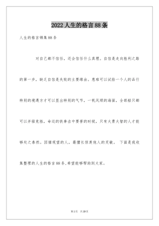2024人生的格言88条_8