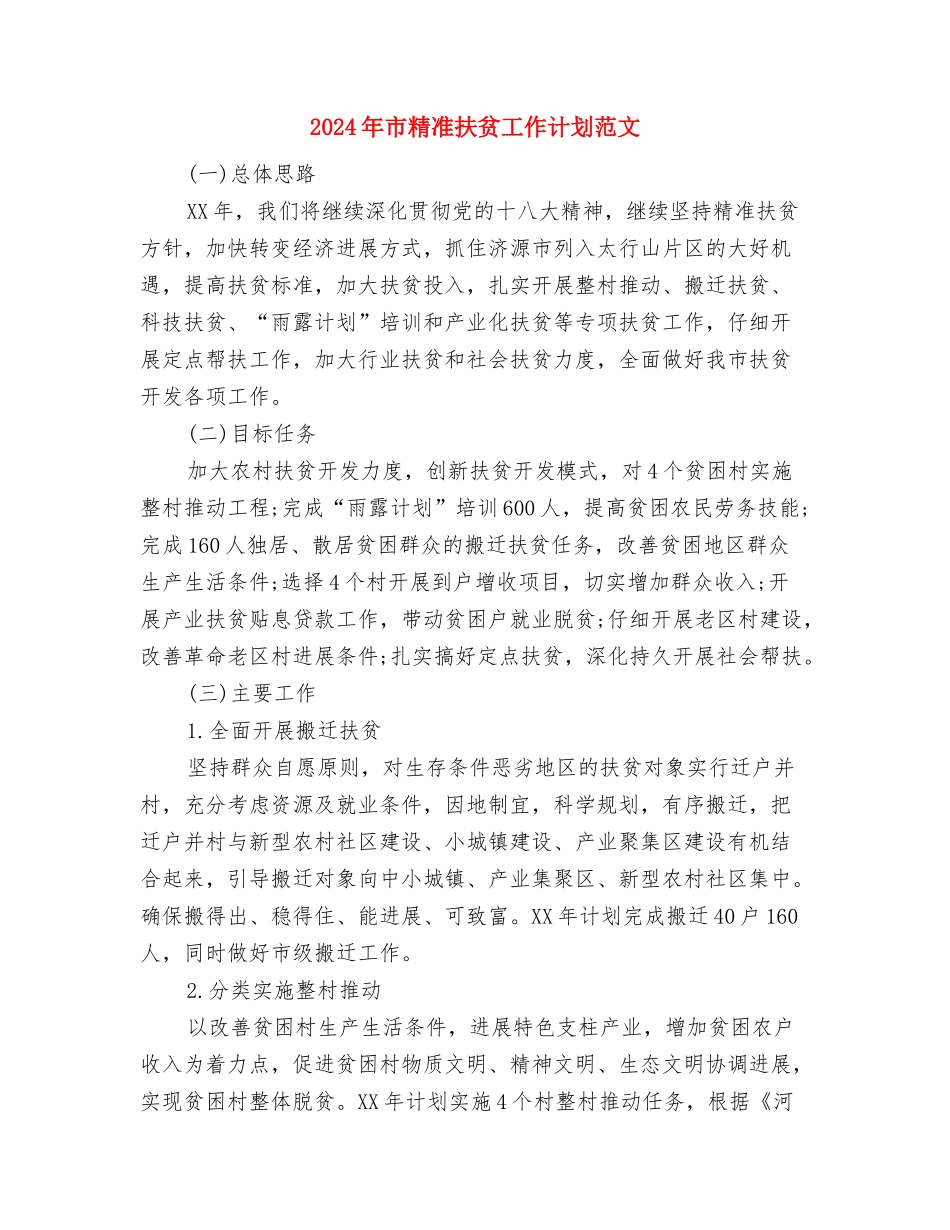 2024年市粮食局工作总结及工作计划范文与2024年市精准扶贫工作计划范文汇编_第3页