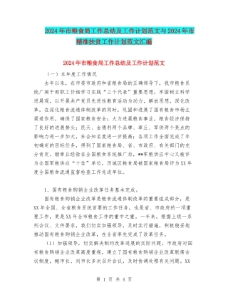 2024年市粮食局工作总结及工作计划范文与2024年市精准扶贫工作计划范文汇编