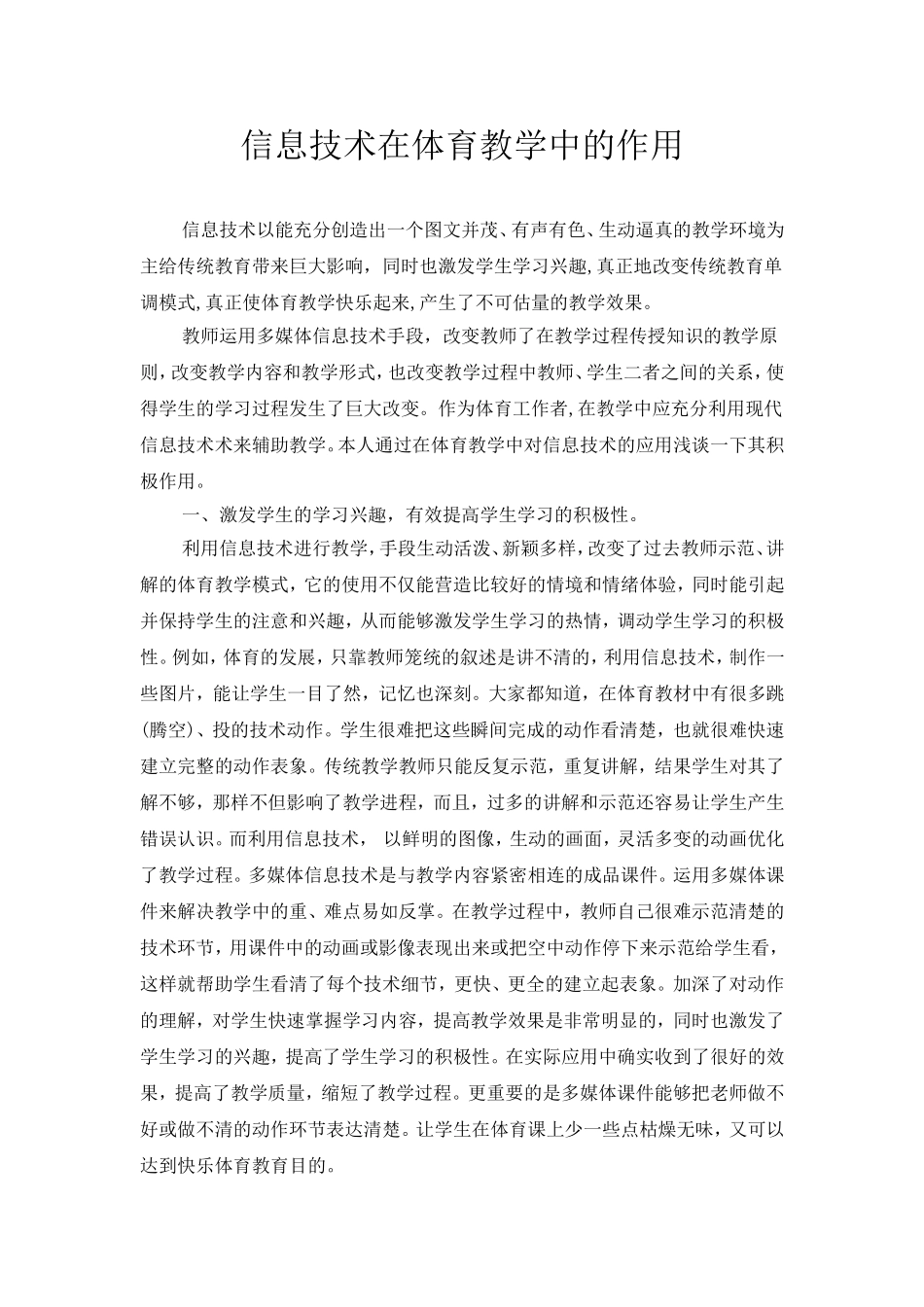 信息技术在体育教学中的作用_第1页