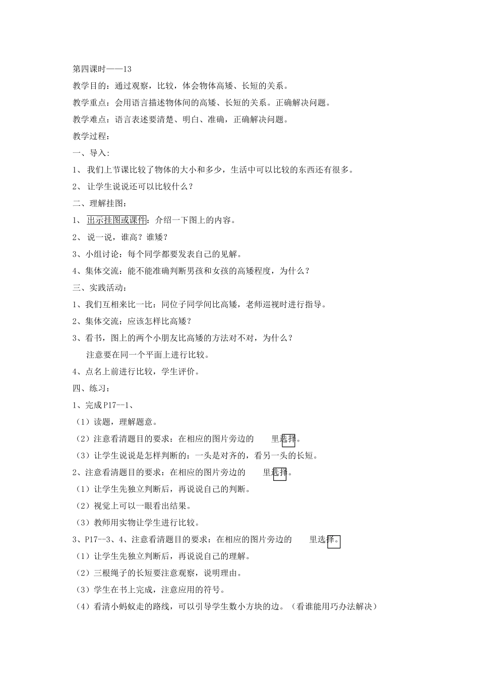 第二单元比较第四课时用语言描述物体间高矮长短关系1_第1页