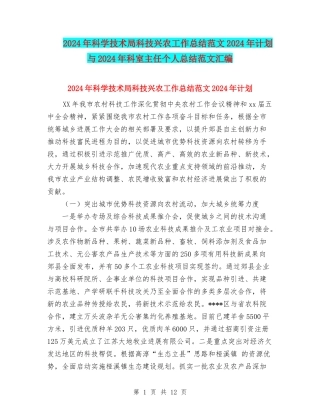 2024年科学技术局科技兴农工作总结范文2024年计划与2024年科室主任个人总结范文汇编