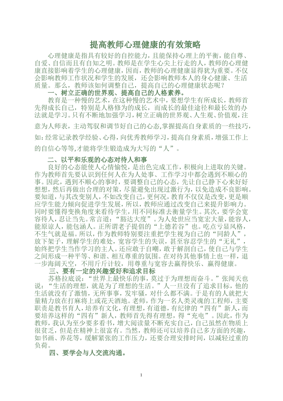 提高教师心理健康的有效策略_第1页