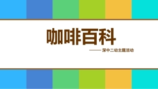 咖啡百科PPT