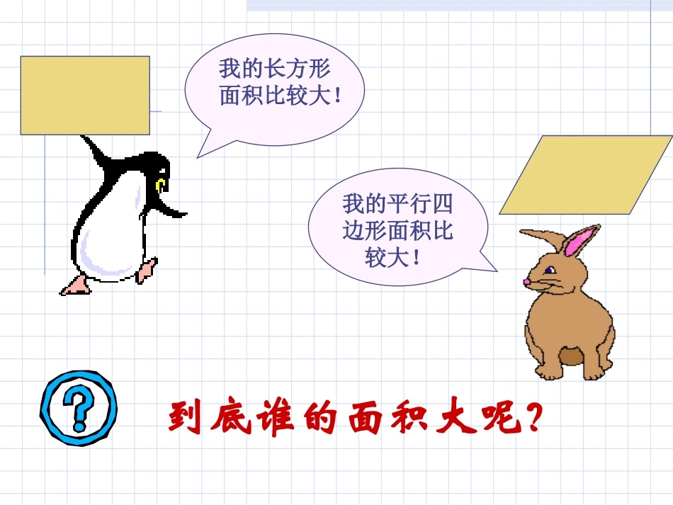 平行四边形面积经典(1)shang_第1页