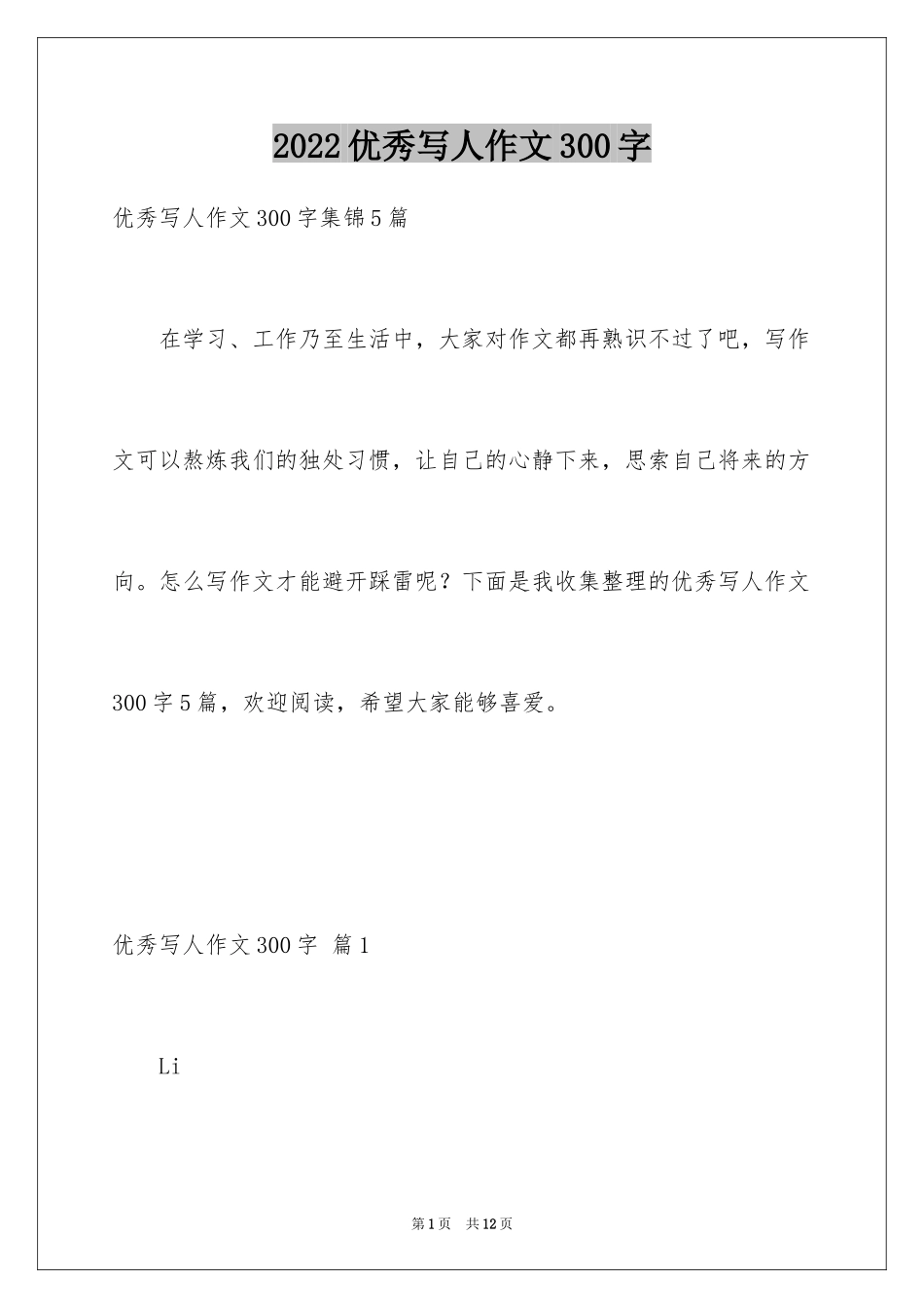 2024优秀写人作文300字_339_第1页