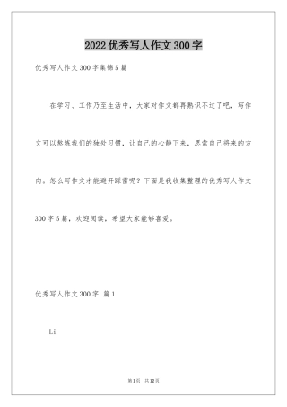 2024优秀写人作文300字_339