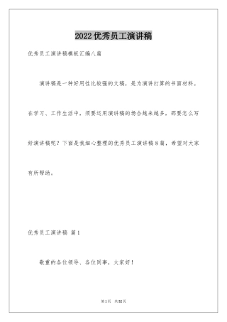 2024优秀员工演讲稿_2827