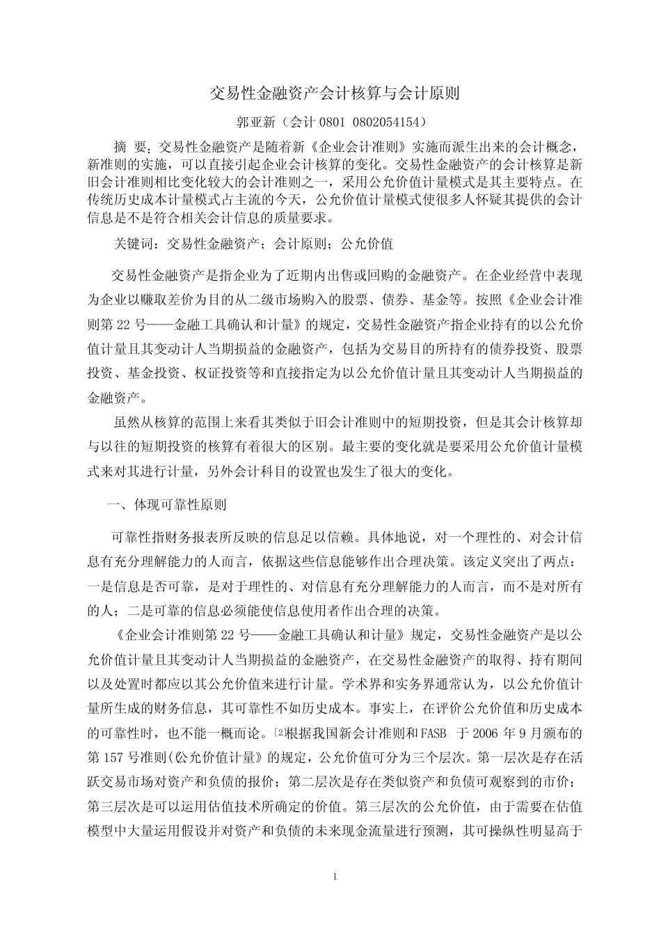 交易性金融资产会计核算与会计原则_第1页