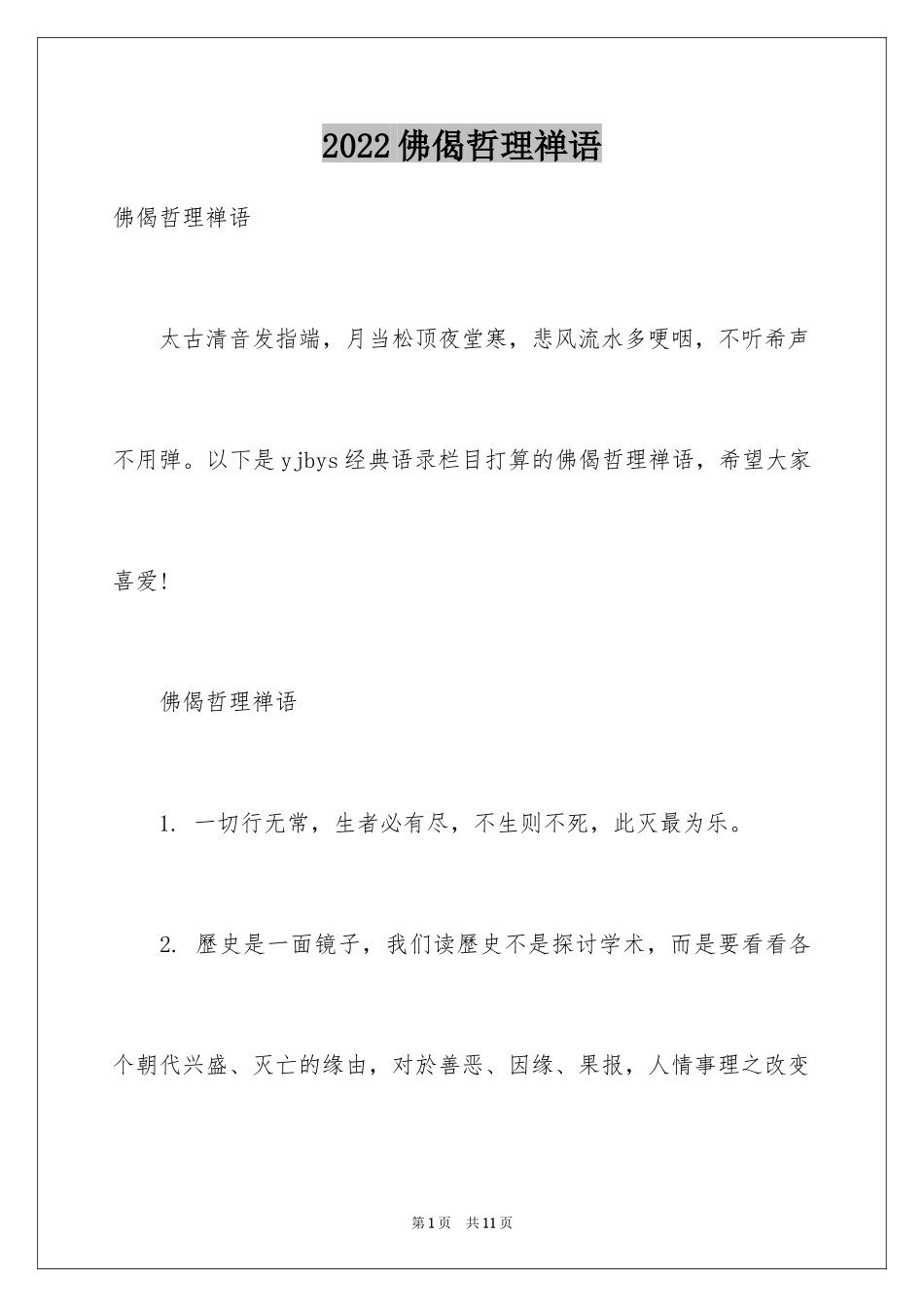 2024佛偈哲理禅语_第1页