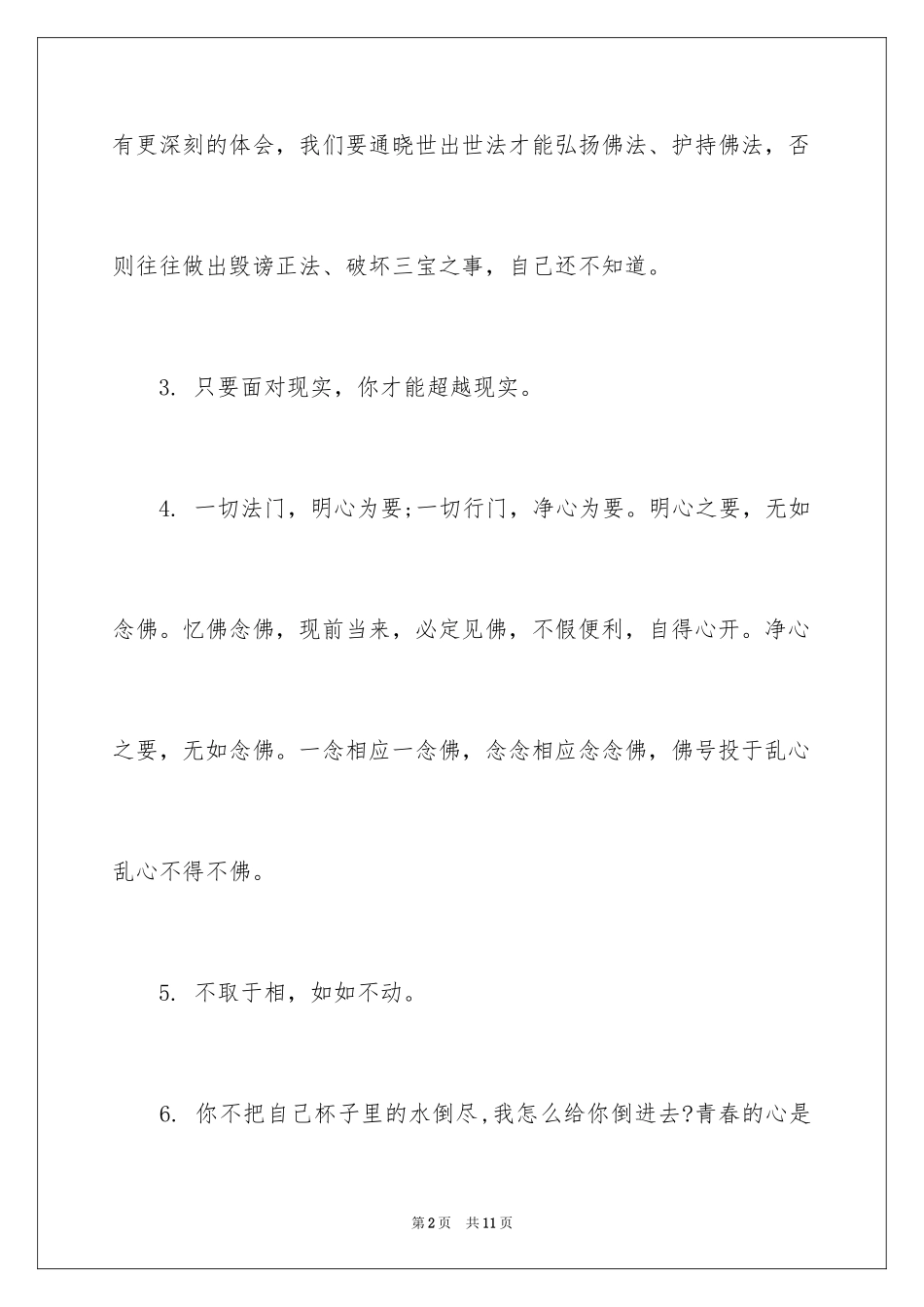 2024佛偈哲理禅语_第2页