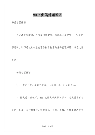 2024佛偈哲理禅语