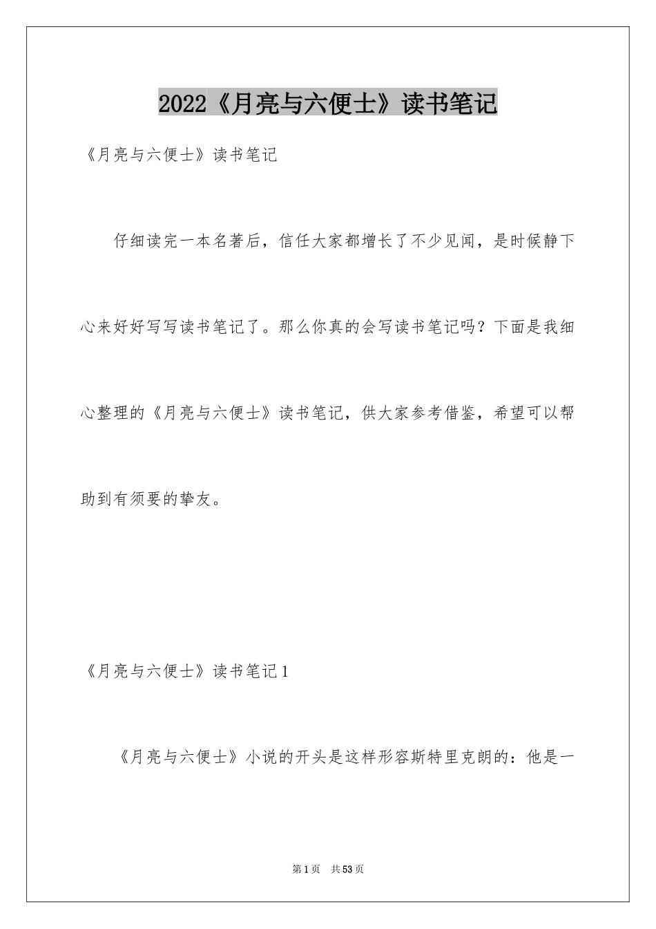 2024《月亮与六便士》读书笔记_第1页