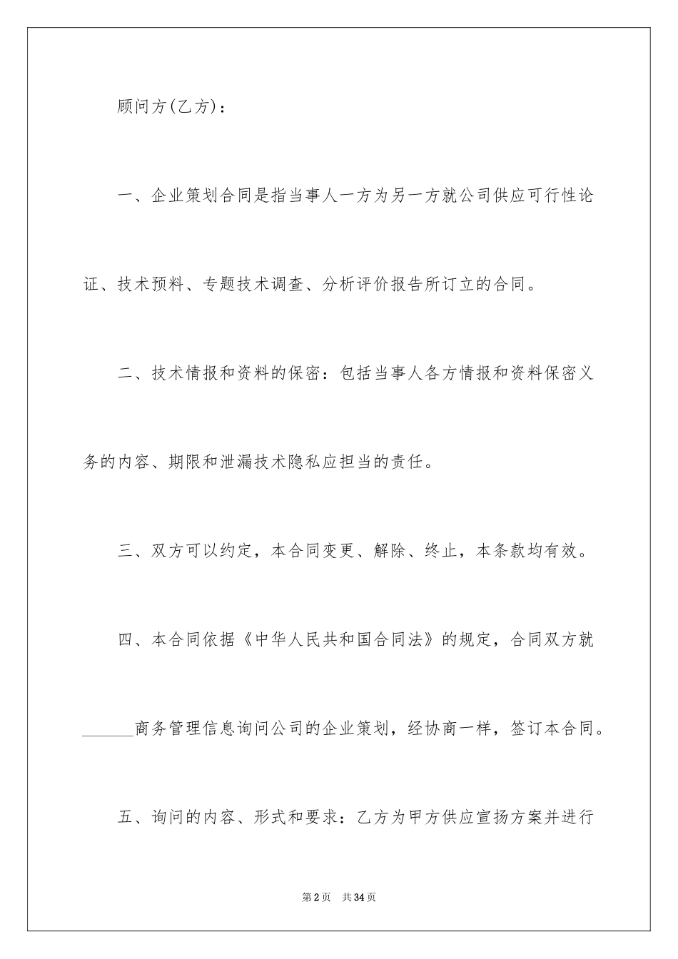 2024企业策划合同_2_第2页