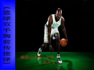 篮球双手胸前传接球