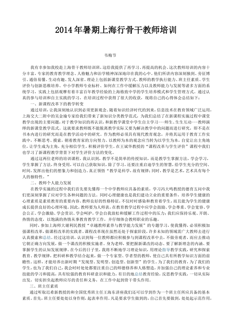 上海培训总结(韦节梅老师）_第1页