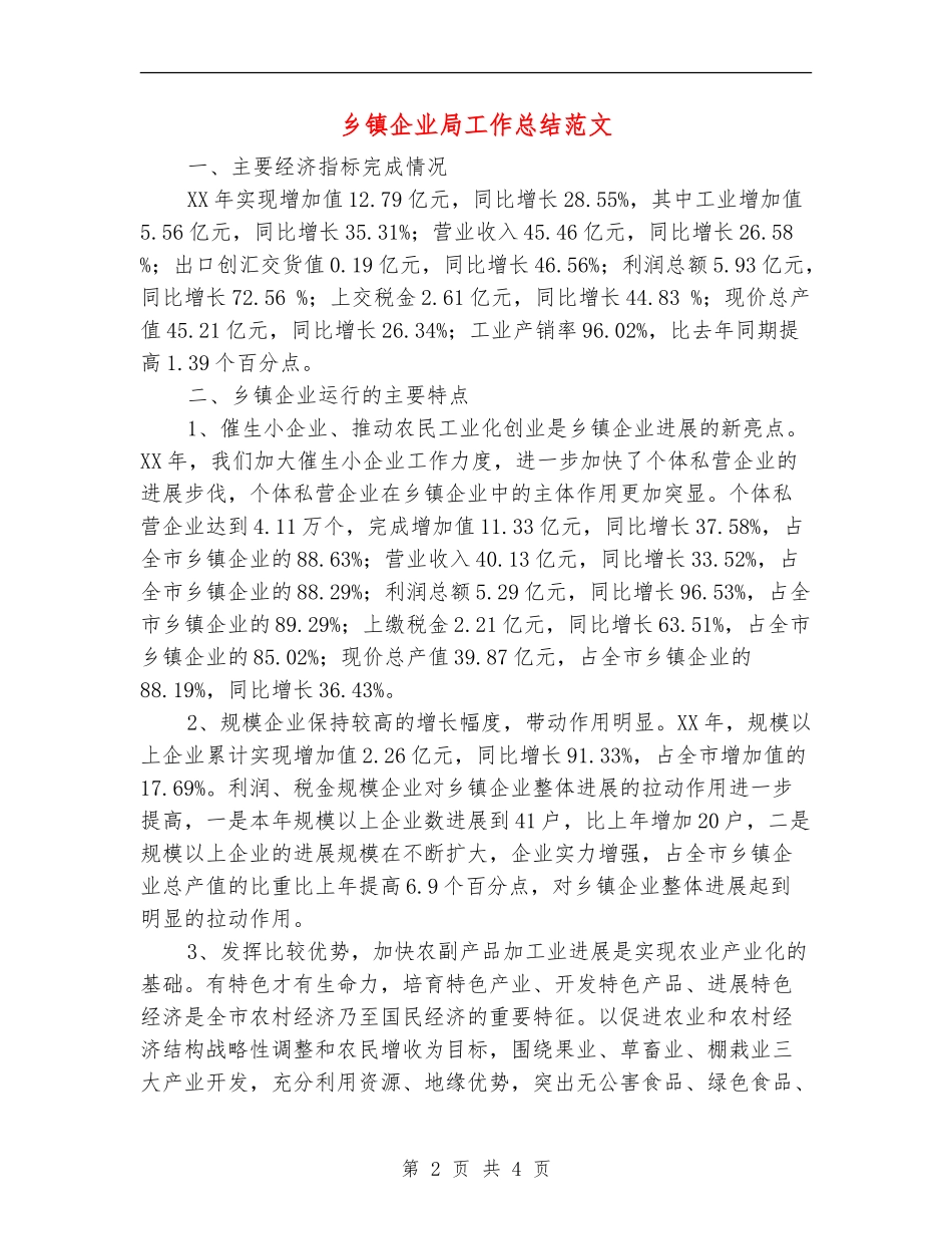 乡镇企业局工作总结范文【最新版】_第2页