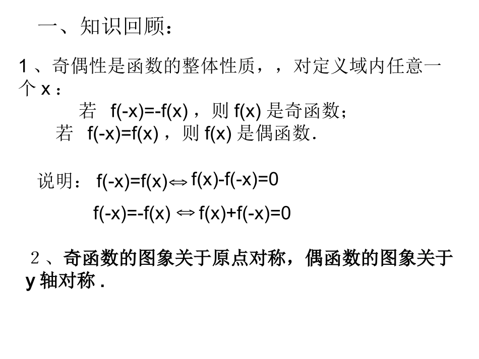 奇偶性2课件_第1页