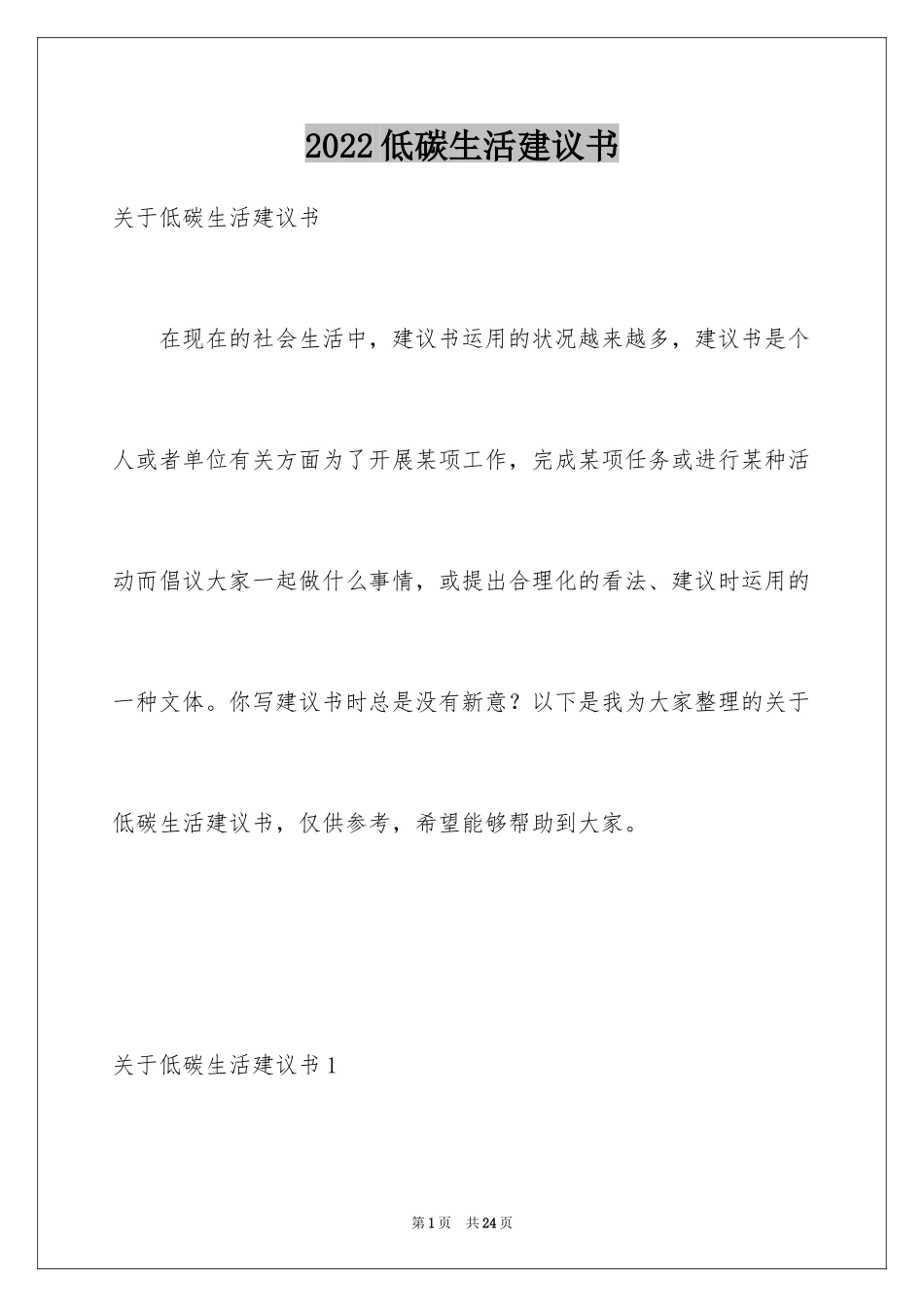 2024低碳生活建议书_74_第1页