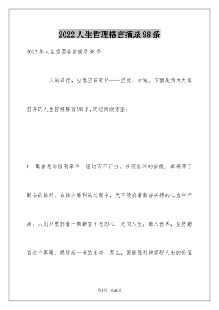 2024人生哲理格言摘录98条_1