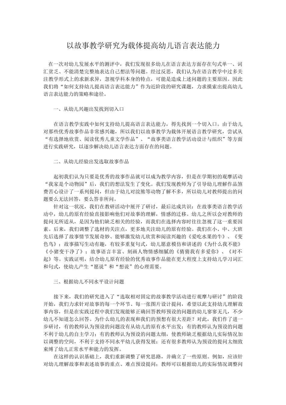资以故事教学研究为载体提高幼儿语言表达能力源1_第1页