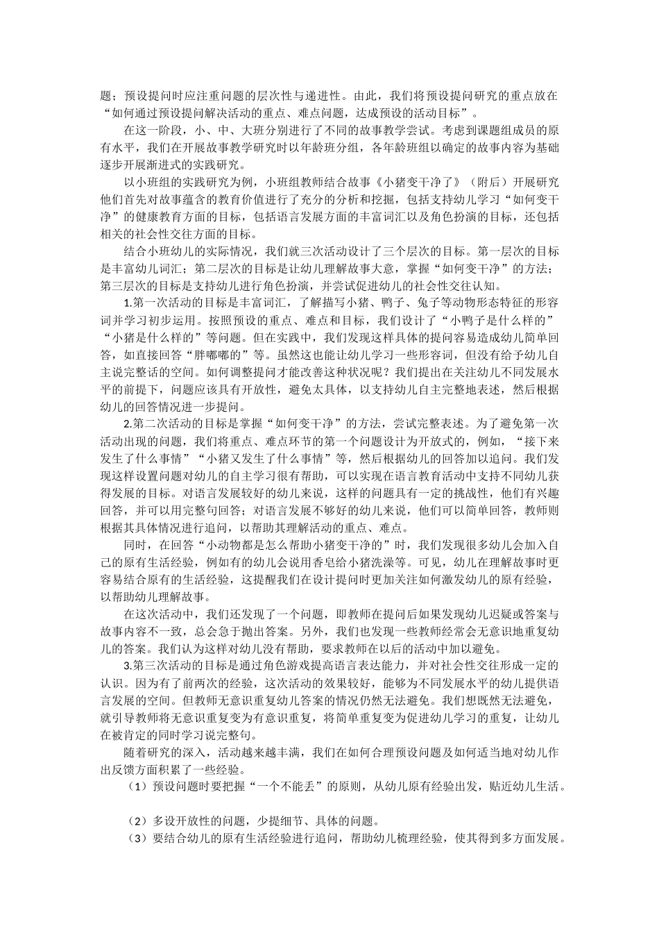 资以故事教学研究为载体提高幼儿语言表达能力源1_第2页