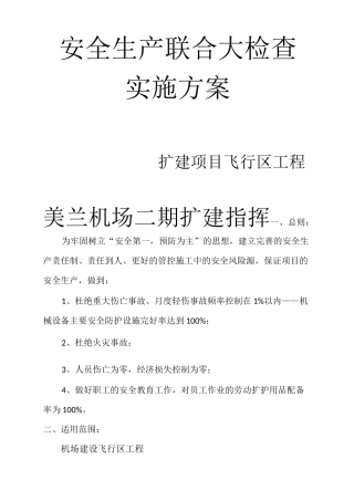 安全联合大检查