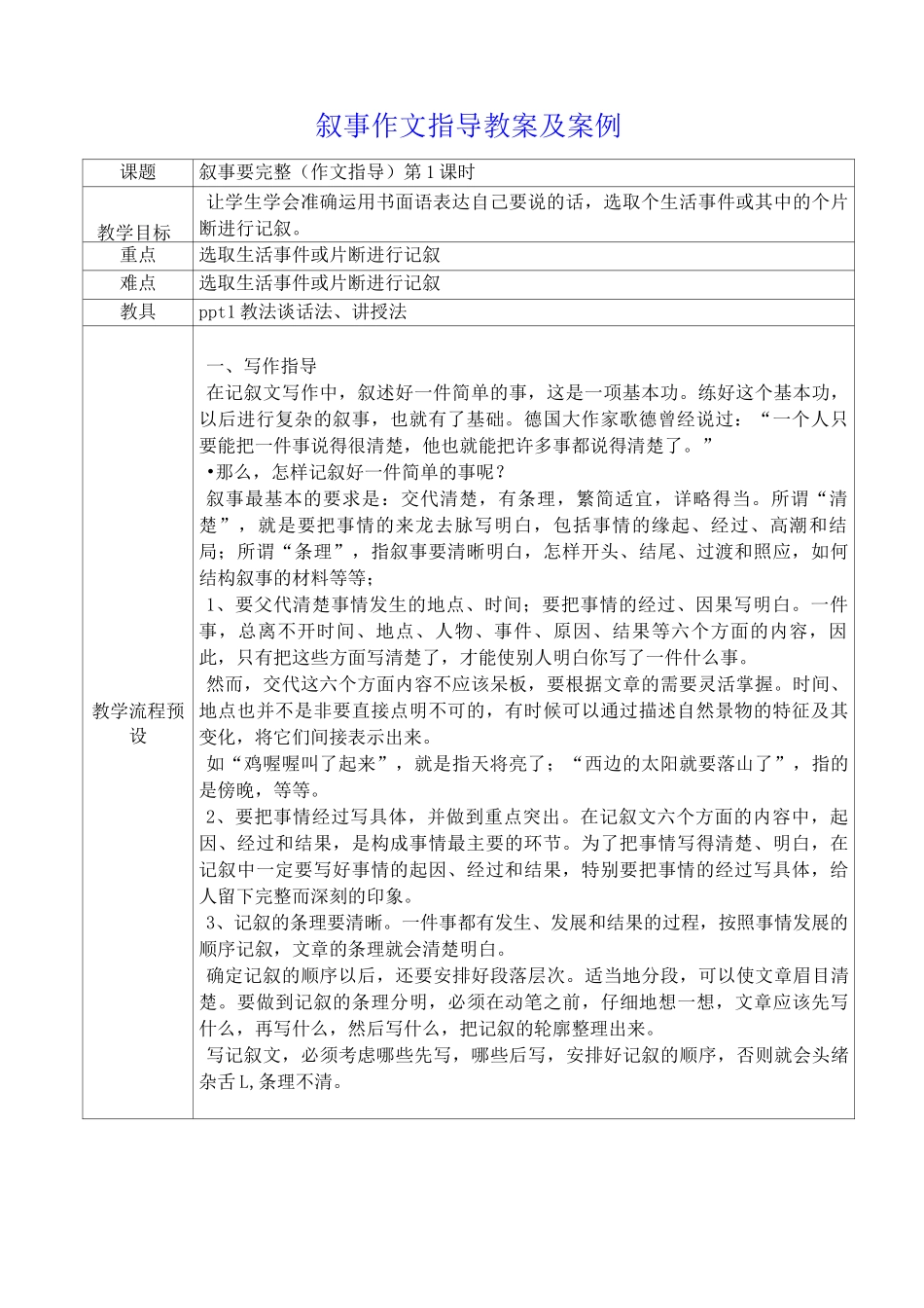 叙事作文指导教案及案例_第1页