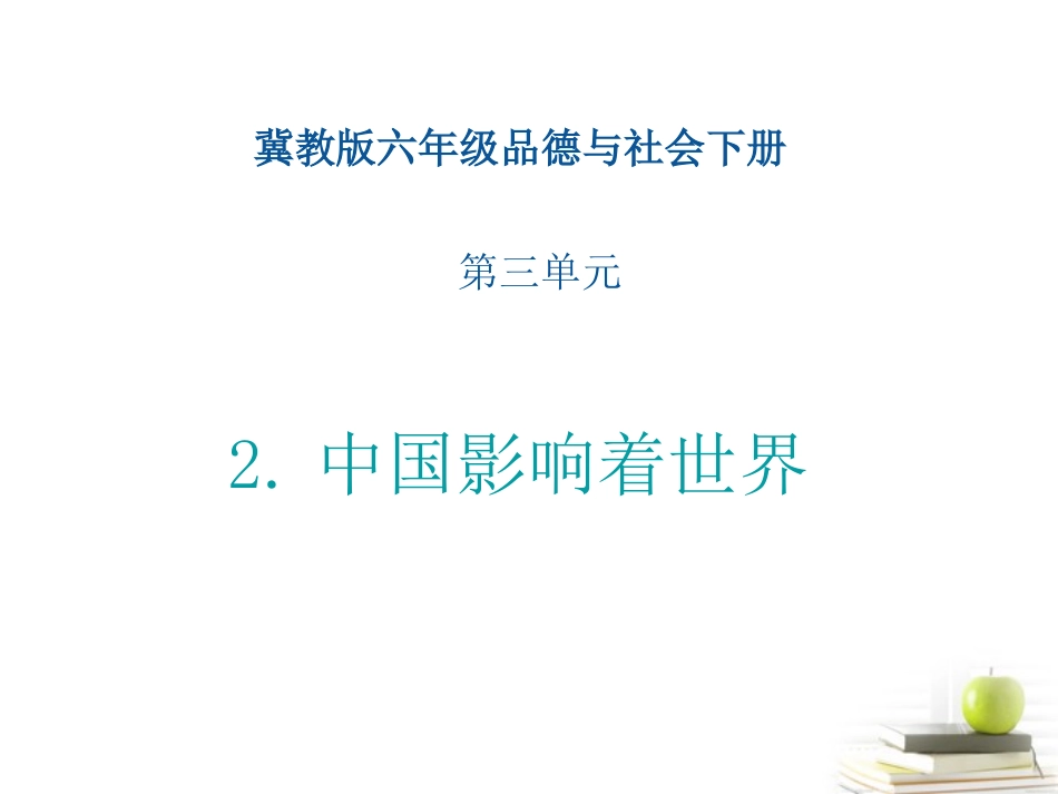 六年级品德与社会下册_中国影响着世界1课件_冀教版_第1页