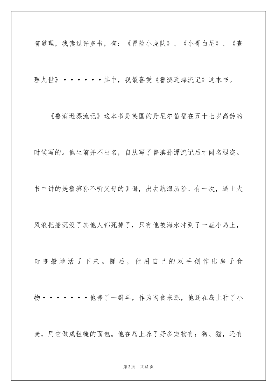 2024《鲁滨逊漂流记》读后感_124_第2页