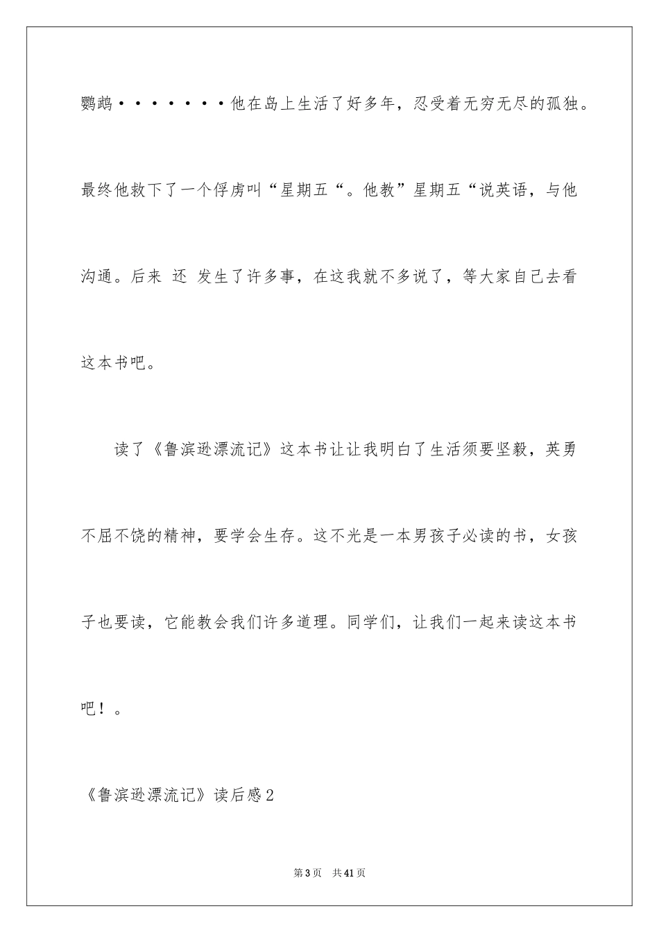 2024《鲁滨逊漂流记》读后感_124_第3页