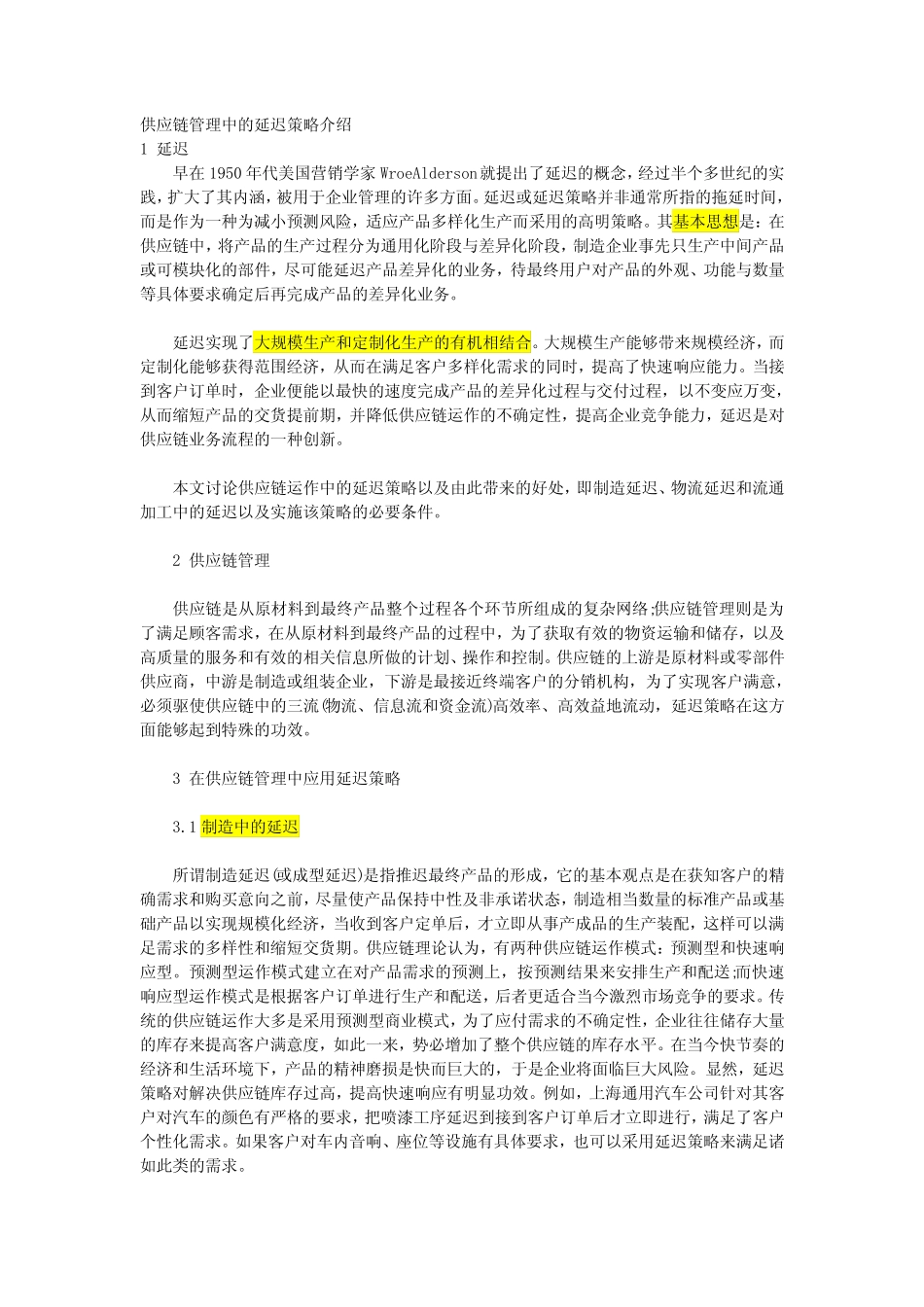 供应链管理中的延迟策略介绍_第1页
