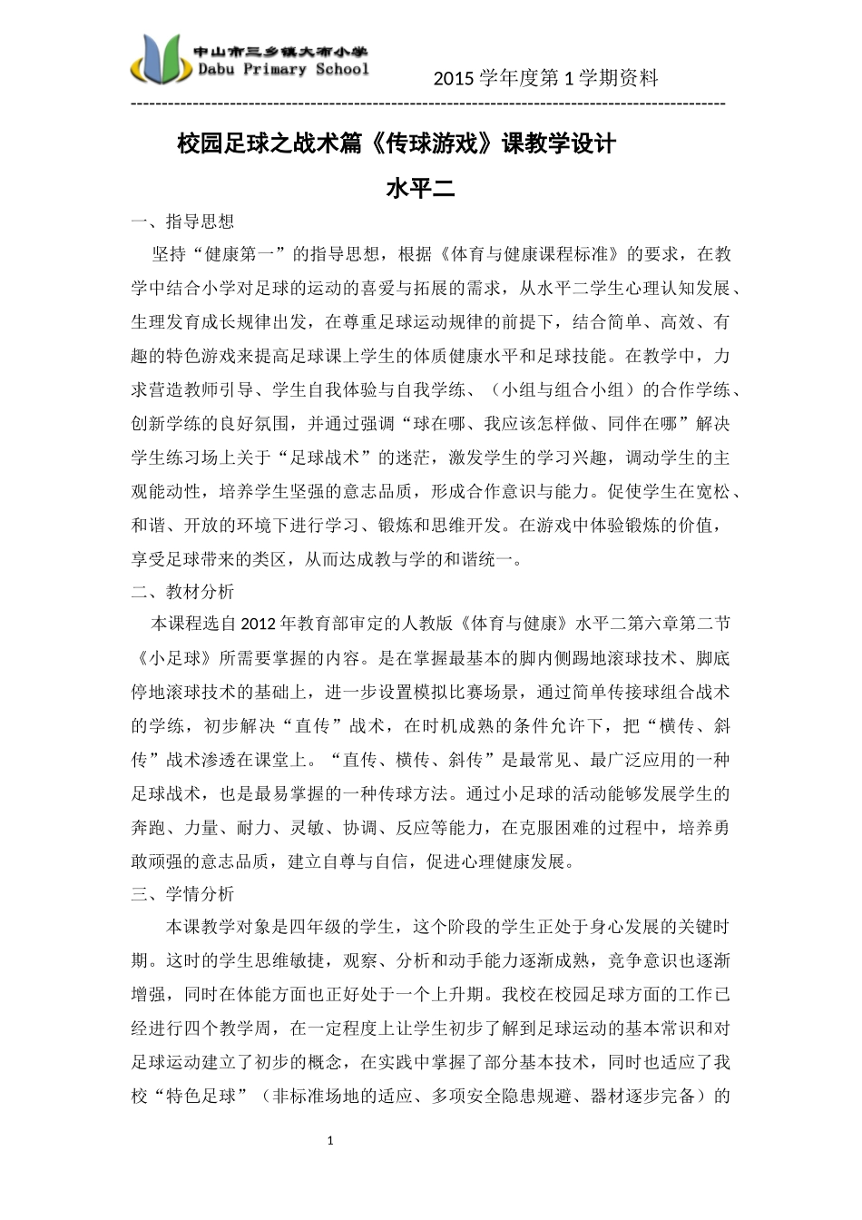 校园足球之运球篇课时设计_第1页