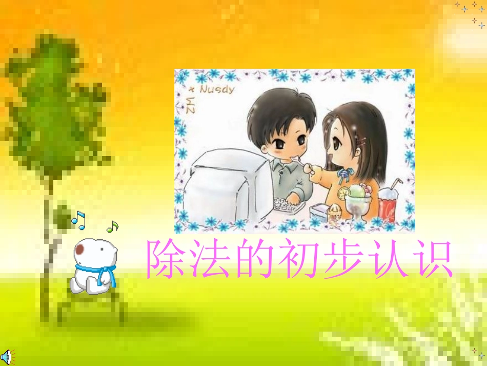 二年级数学下册第二单元表内除法（一）：1平均分　　课件 (2)_第1页