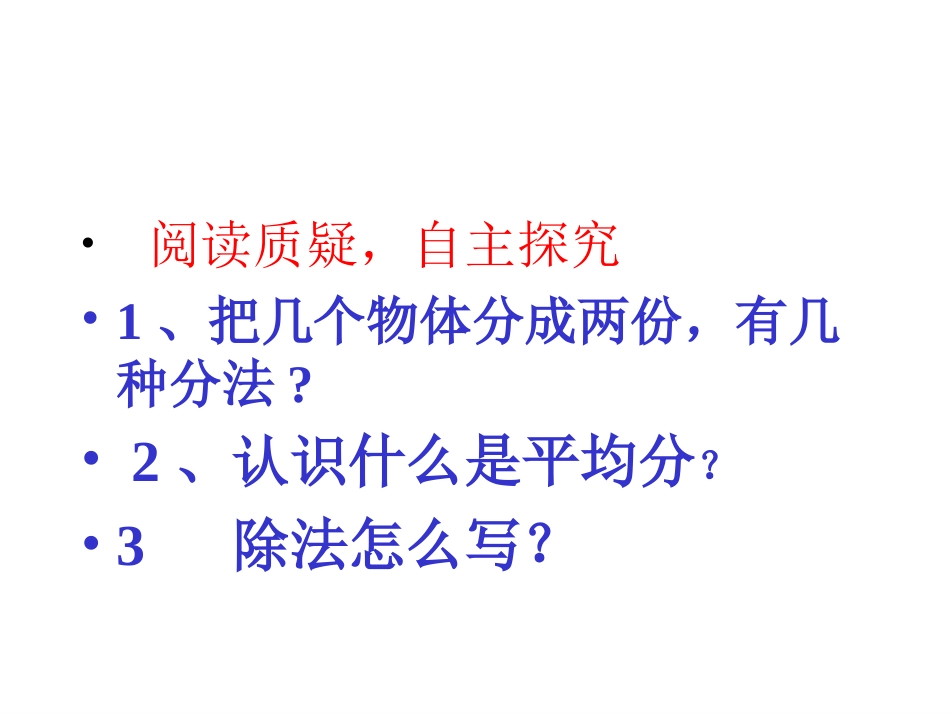 二年级数学下册第二单元表内除法（一）：1平均分　　课件 (2)_第3页