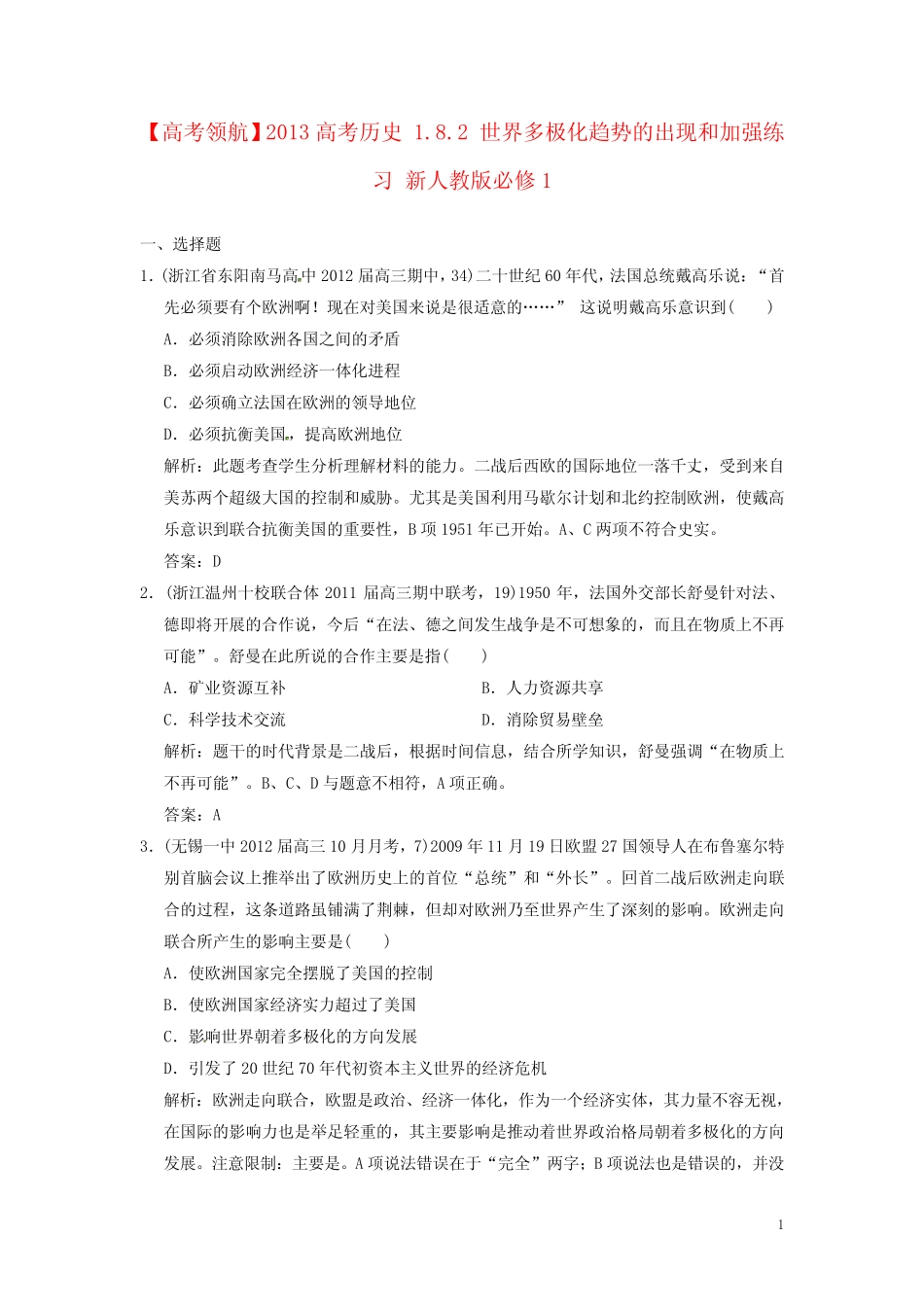 高考领航】2013高考历史-182-世界多极化趋势的出现和加强练习-新人教版..._第1页