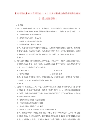 高考领航】2013高考历史-182-世界多极化趋势的出现和加强练习-新人教版...