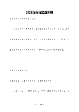 2024优秀员工演讲稿_1151