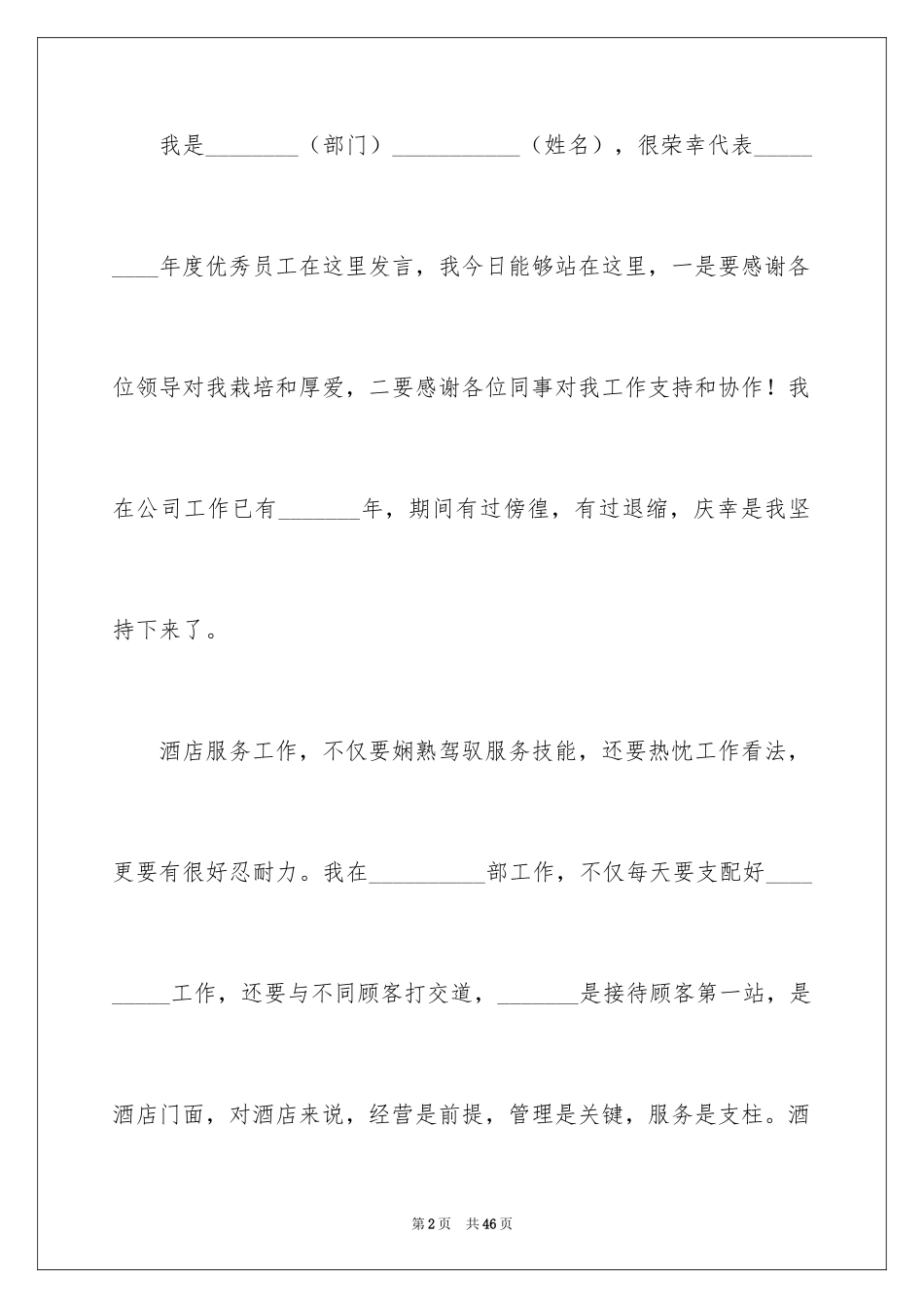 2024优秀员工演讲稿_2689_第2页