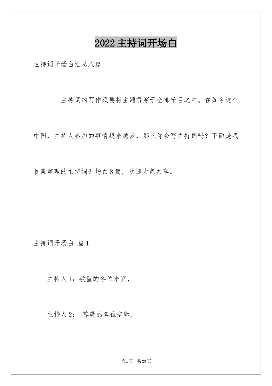 2024主持词开场白_168_第1页