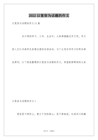 2024以宽容为话题的作文_38