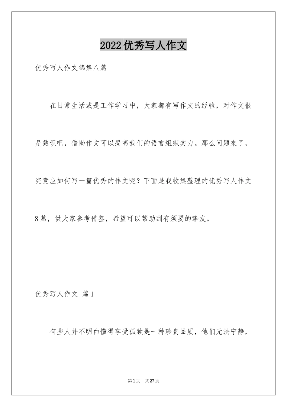 2024优秀写人作文_279_第1页