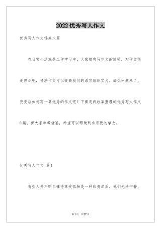 2024优秀写人作文_279