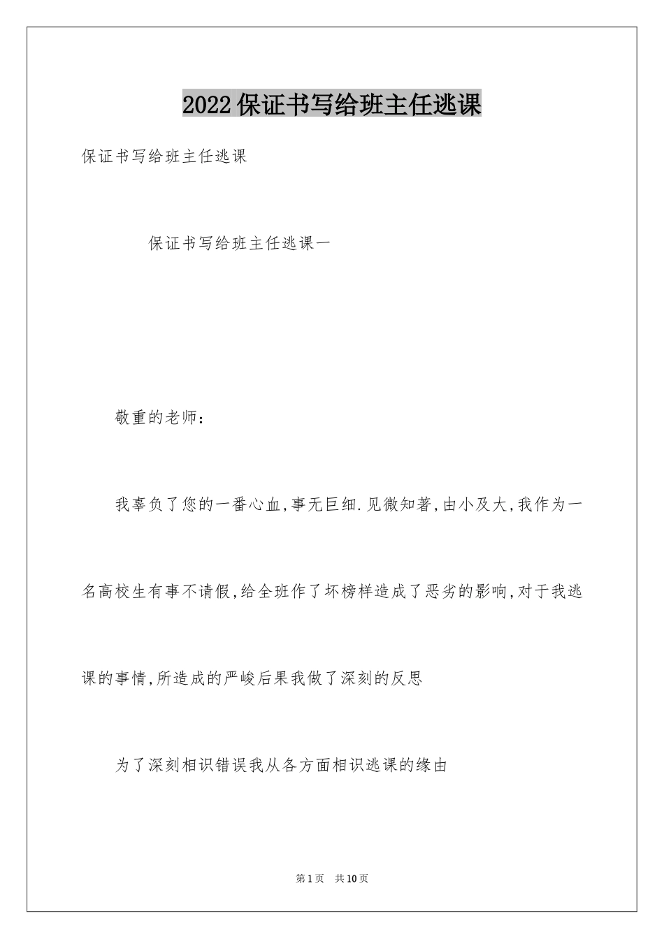 2024保证书写给班主任逃课_第1页