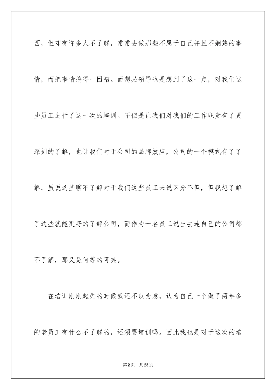 2024企业培训心得体会_2_第2页